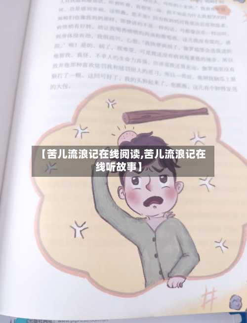 【苦儿流浪记在线阅读,苦儿流浪记在线听故事】-第1张图片