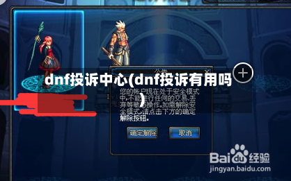 dnf投诉中心(dnf投诉有用吗)-第1张图片