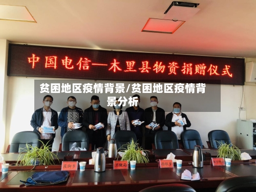 贫困地区疫情背景/贫困地区疫情背景分析-第1张图片