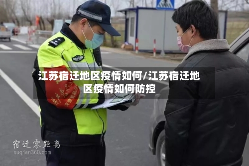 江苏宿迁地区疫情如何/江苏宿迁地区疫情如何防控-第3张图片