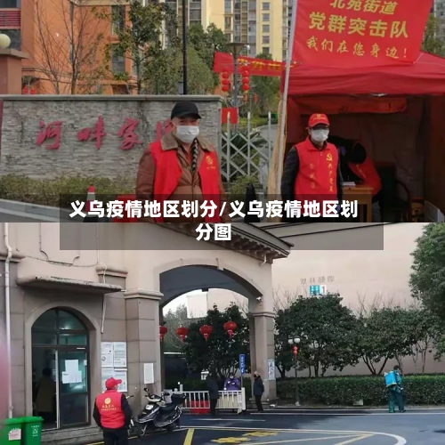义乌疫情地区划分/义乌疫情地区划分图-第1张图片