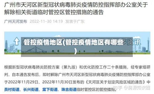 管控疫情地区(管控疫情地区有哪些)-第3张图片