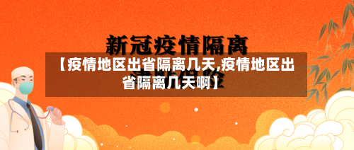 【疫情地区出省隔离几天,疫情地区出省隔离几天啊】-第2张图片