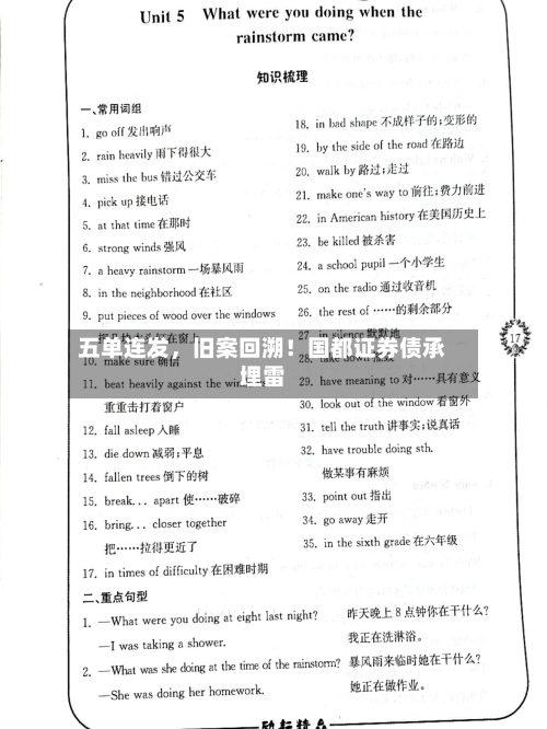 五单连发，旧案回溯！国都证券债承埋雷-第2张图片