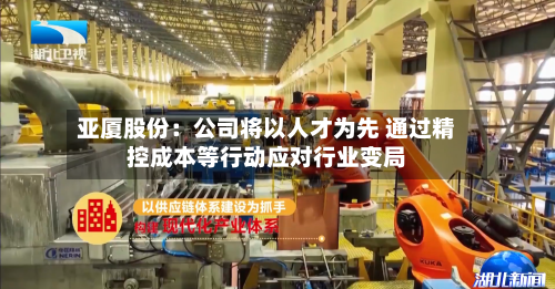 亚厦股份：公司将以人才为先 通过精控成本等行动应对行业变局-第1张图片
