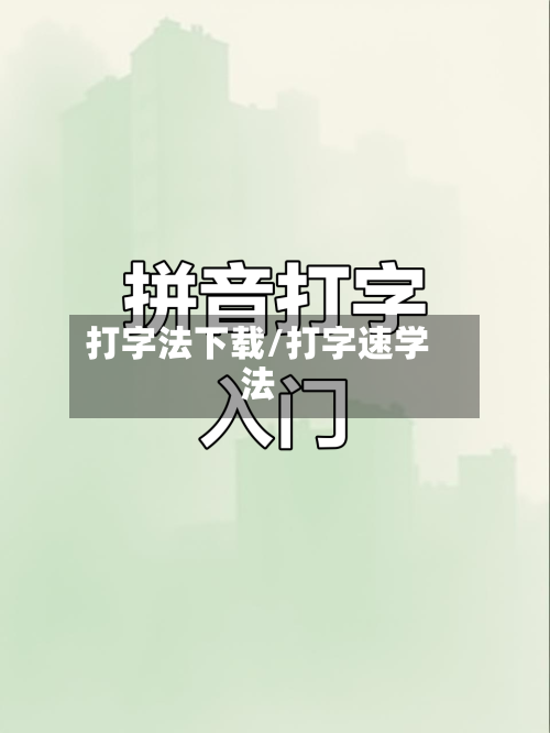打字法下载/打字速学法-第1张图片