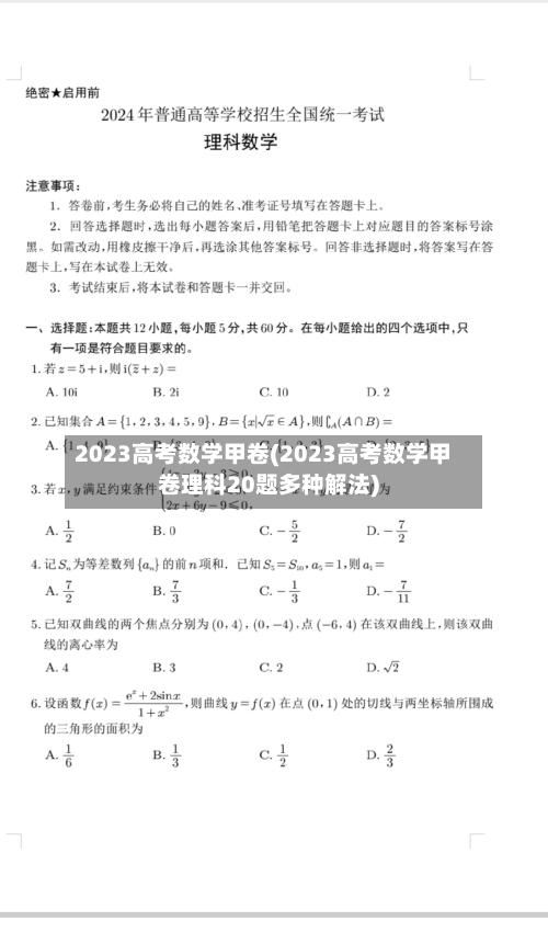 2023高考数学甲卷(2023高考数学甲卷理科20题多种解法)-第1张图片