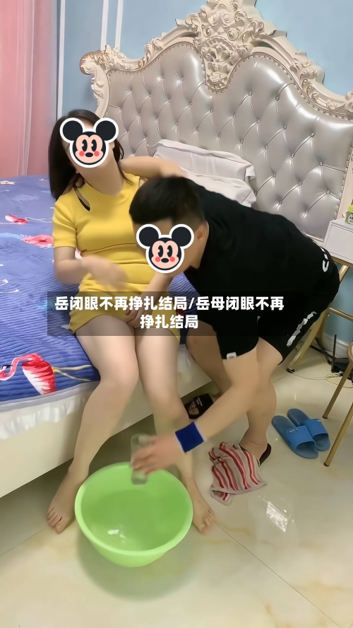 岳闭眼不再挣扎结局/岳母闭眼不再挣扎结局-第1张图片