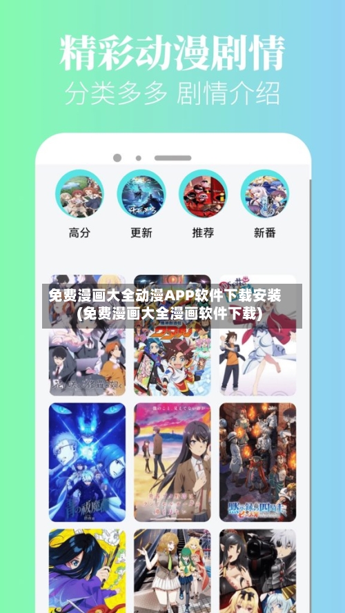 免费漫画大全动漫APP软件下载安装(免费漫画大全漫画软件下载)-第1张图片