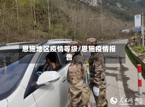 恩施地区疫情等级/恩施疫情报告-第2张图片