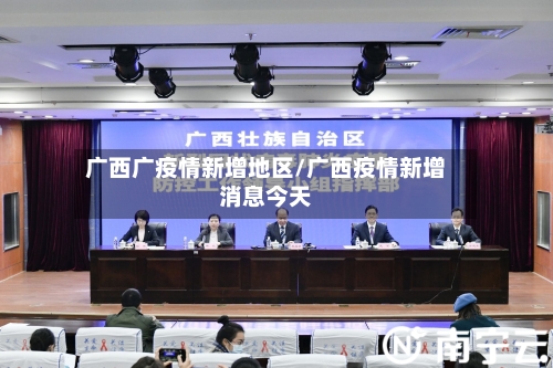 广西广疫情新增地区/广西疫情新增消息今天-第1张图片