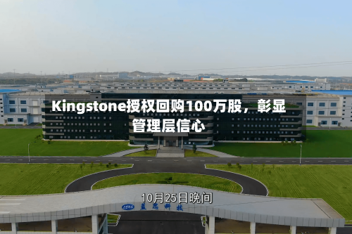 Kingstone授权回购100万股	，彰显管理层信心-第3张图片
