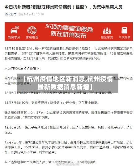 【杭州疫情地区新消息,杭州疫情最新数据消息新增】-第1张图片