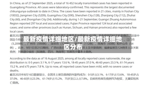 最新疫情详细地区/最新疫情详细地区分布-第3张图片