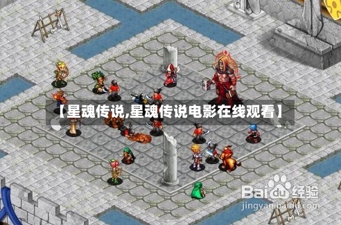 【星魂传说,星魂传说电影在线观看】-第2张图片