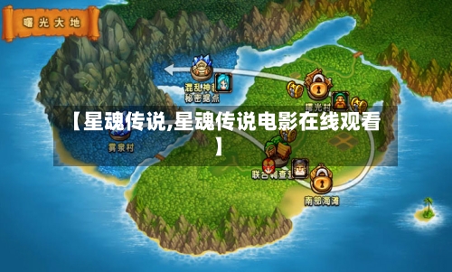 【星魂传说,星魂传说电影在线观看】-第1张图片