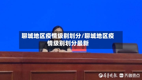 聊城地区疫情级别划分/聊城地区疫情级别划分最新-第1张图片
