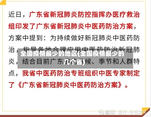 全国疫情最少的地区(全国疫情最少的几个省)-第1张图片