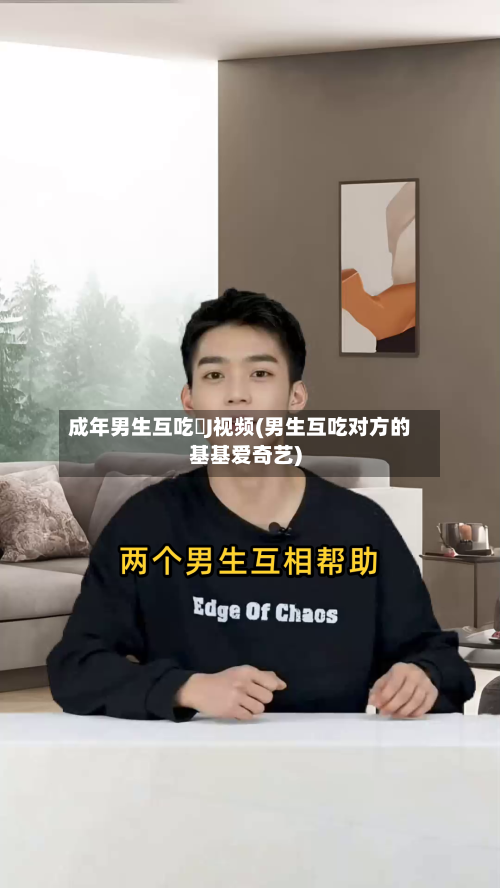 成年男生互吃亅J视频(男生互吃对方的基基爱奇艺)-第1张图片