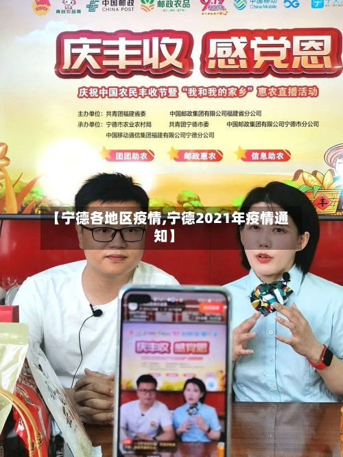 【宁德各地区疫情,宁德2021年疫情通知】-第1张图片
