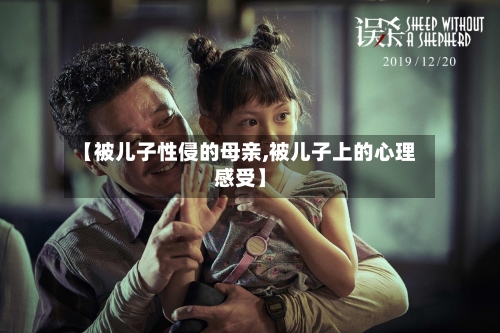 【被儿子性侵的母亲,被儿子上的心理感受】-第1张图片