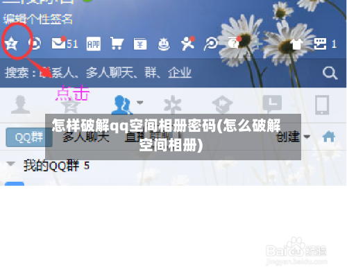 怎样破解qq空间相册密码(怎么破解空间相册)-第1张图片