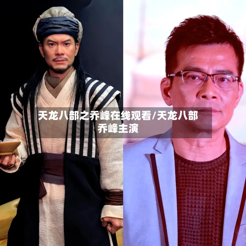 天龙八部之乔峰在线观看/天龙八部乔峰主演-第2张图片