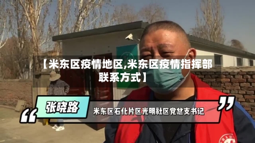 【米东区疫情地区,米东区疫情指挥部联系方式】-第2张图片