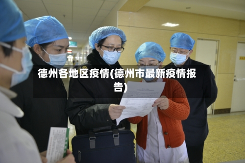 德州各地区疫情(德州市最新疫情报告)-第1张图片