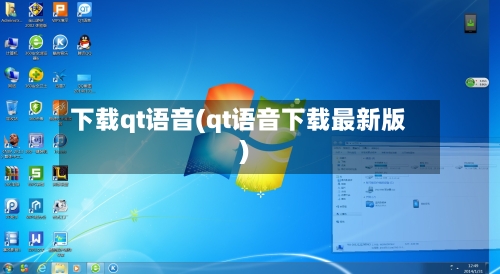 下载qt语音(qt语音下载最新版)-第2张图片