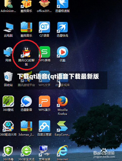 下载qt语音(qt语音下载最新版)-第1张图片