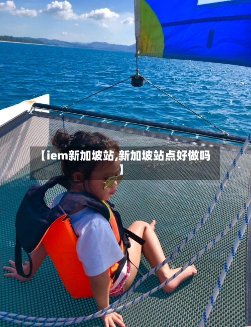 【iem新加坡站,新加坡站点好做吗】-第1张图片