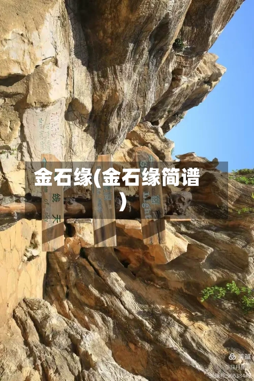 金石缘(金石缘简谱)-第1张图片
