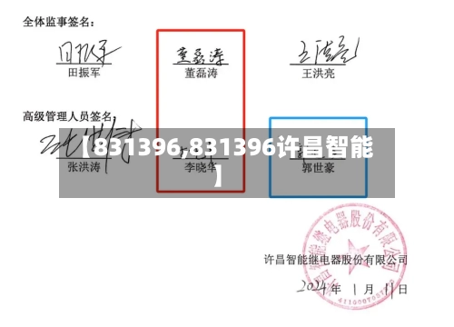 【831396,831396许昌智能】-第2张图片