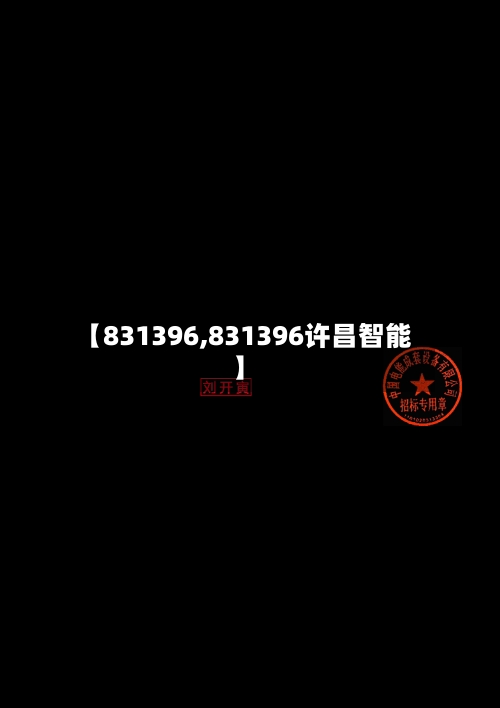 【831396,831396许昌智能】-第1张图片