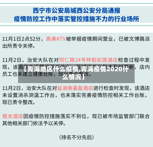 【青海地区什么疫情,青海疫情2020什么情况】-第1张图片