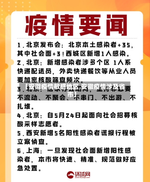 【安徽疫情敏感地区,安徽疫情涉及省市】-第1张图片