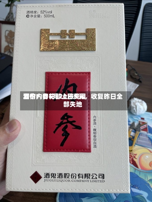 酒价内参5月20日费用发布：青花郎上涨5元，收复昨日全部失地-第2张图片