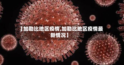 【加勒比地区疫情,加勒比地区疫情最新情况】-第1张图片