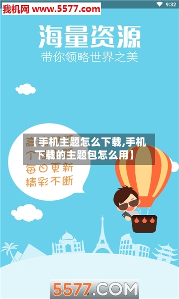 【手机主题怎么下载,手机下载的主题包怎么用】-第1张图片
