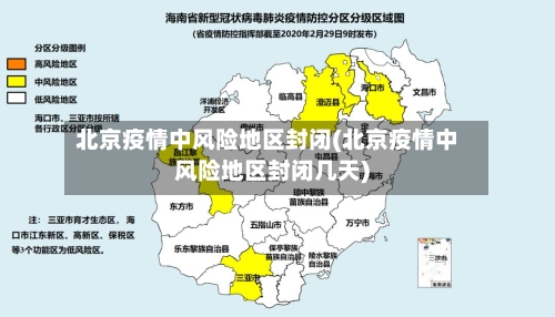 北京疫情中风险地区封闭(北京疫情中风险地区封闭几天)-第1张图片