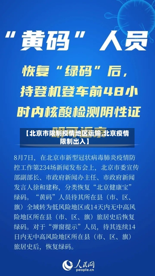 【北京市限制疫情地区运输,北京疫情限制出入】-第1张图片