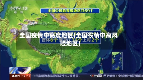 全国疫情中高度地区(全国役情中高风险地区)-第1张图片