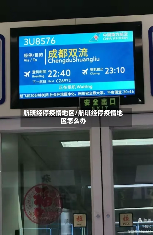航班经停疫情地区/航班经停疫情地区怎么办-第1张图片