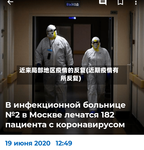 近来局部地区疫情的反复(近期疫情有所反复)-第2张图片