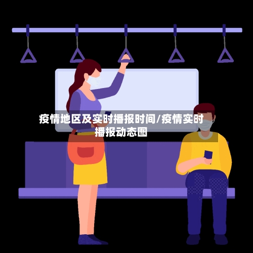 疫情地区及实时播报时间/疫情实时播报动态图-第2张图片