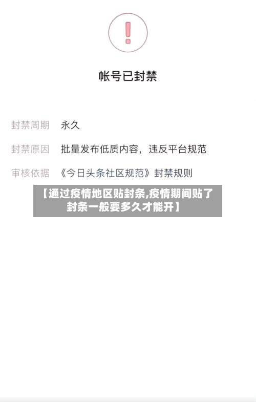 【通过疫情地区贴封条,疫情期间贴了封条一般要多久才能开】-第3张图片