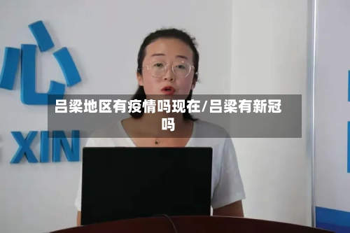 吕梁地区有疫情吗现在/吕梁有新冠吗-第2张图片