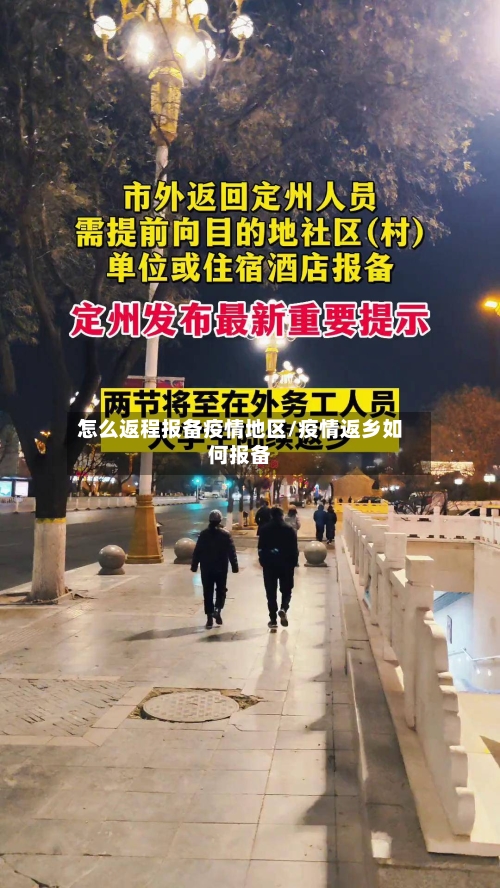 怎么返程报备疫情地区/疫情返乡如何报备-第1张图片