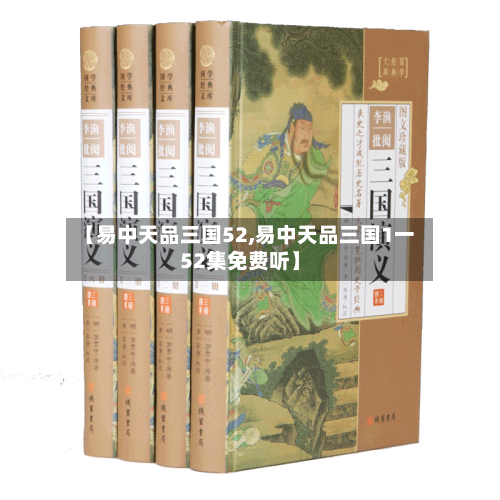 【易中天品三国52,易中天品三国1一52集免费听】-第1张图片